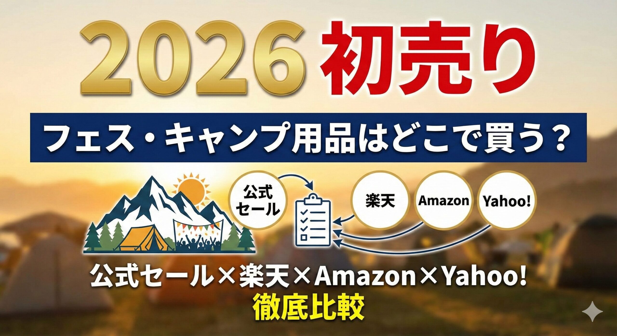 2026年初売りでフェス・キャンプ用品を買うなら？公式ブランドセールと楽天・Amazon・Yahoo!の違いを比較