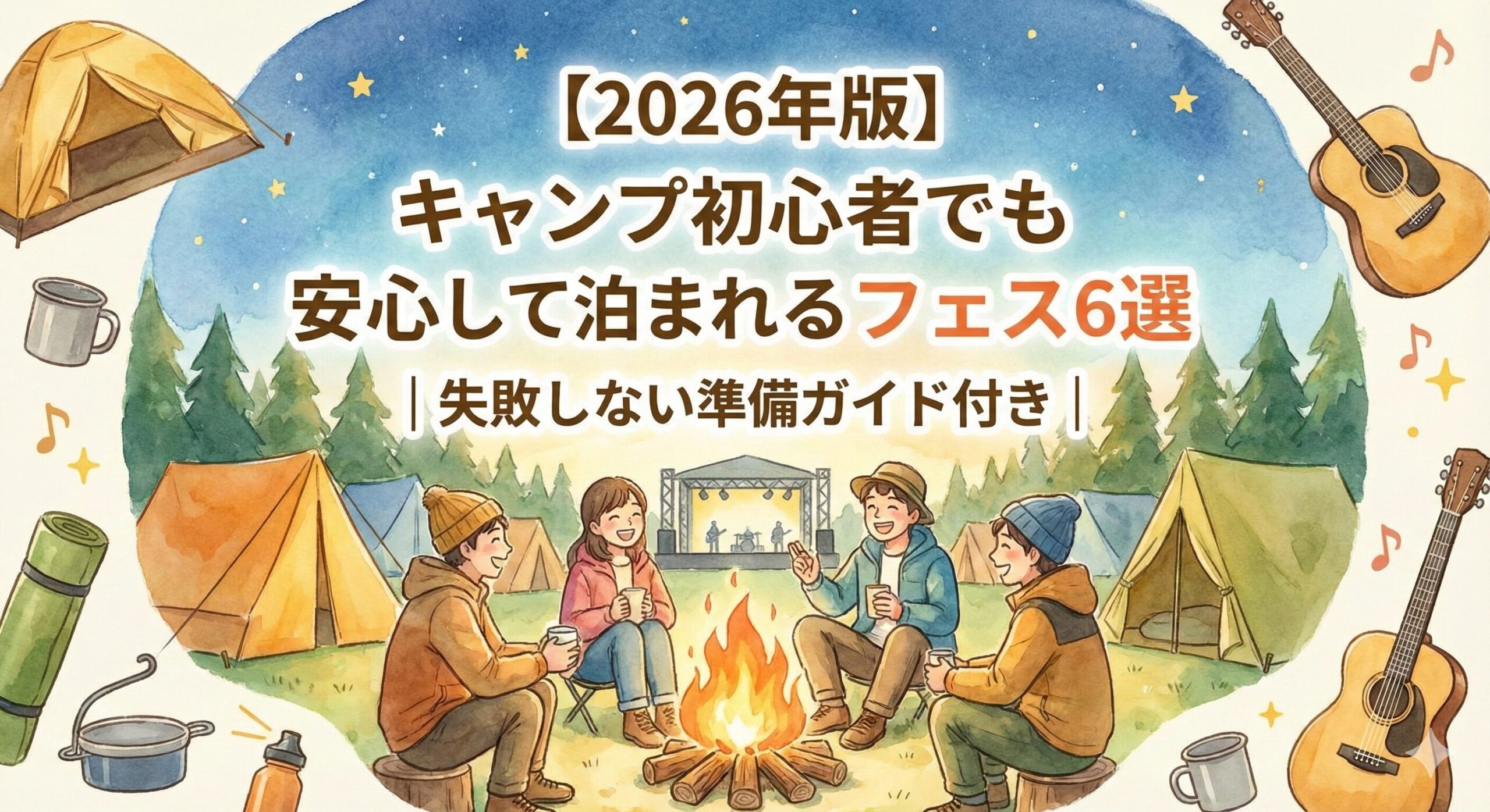 2026年開催のフェスからキャンプ初心者でも安心して泊まれるフェスを紹介する準備ガイドのアイキャッチ画像